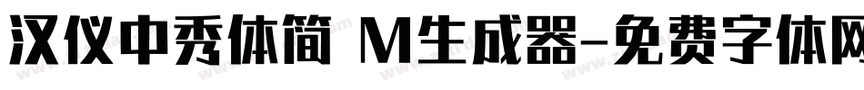 汉仪中秀体简 M生成器字体转换